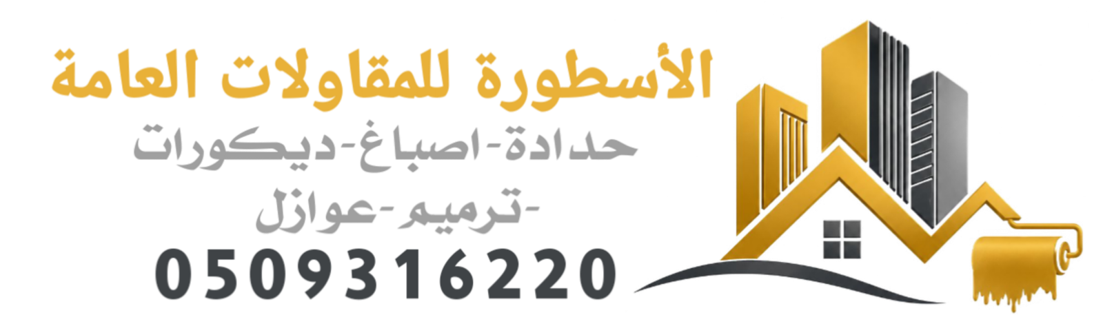 الاسطورة للمقاولات العامة0509316220